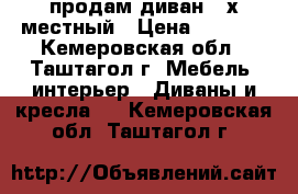 продам диван 2-х местный › Цена ­ 5 000 - Кемеровская обл., Таштагол г. Мебель, интерьер » Диваны и кресла   . Кемеровская обл.,Таштагол г.